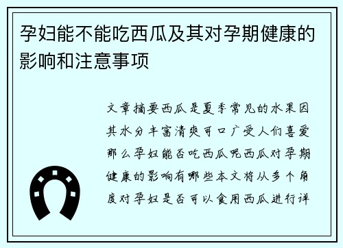 孕妇能不能吃西瓜及其对孕期健康的影响和注意事项