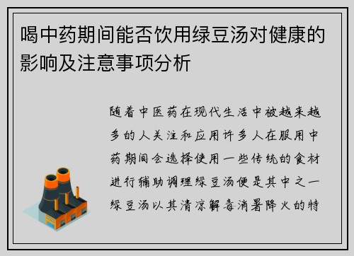 喝中药期间能否饮用绿豆汤对健康的影响及注意事项分析