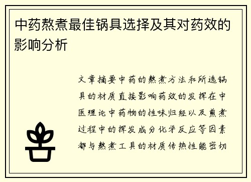 中药熬煮最佳锅具选择及其对药效的影响分析