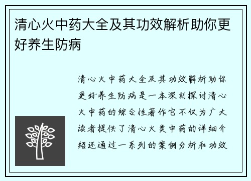 清心火中药大全及其功效解析助你更好养生防病