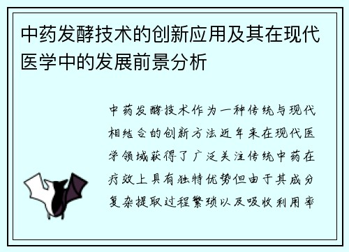 中药发酵技术的创新应用及其在现代医学中的发展前景分析