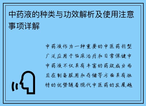 中药液的种类与功效解析及使用注意事项详解