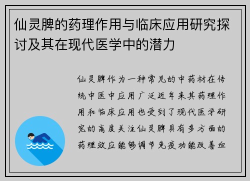 仙灵脾的药理作用与临床应用研究探讨及其在现代医学中的潜力