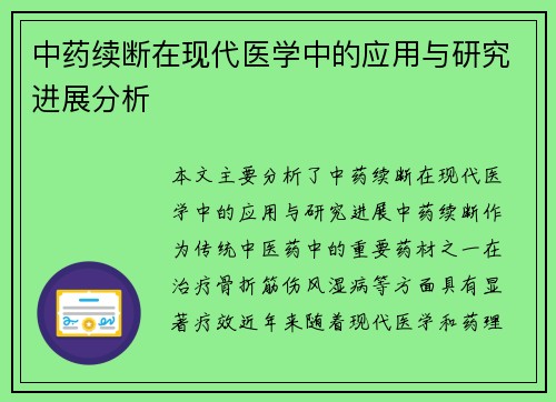 中药续断在现代医学中的应用与研究进展分析