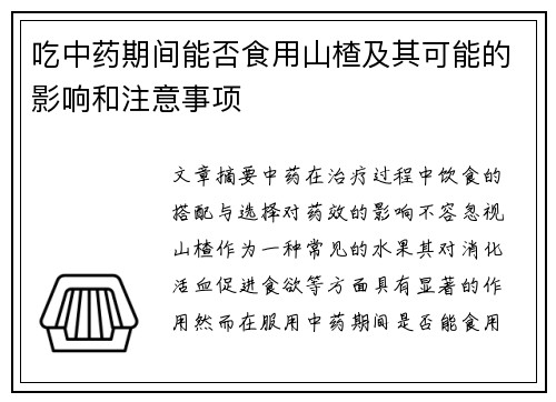 吃中药期间能否食用山楂及其可能的影响和注意事项