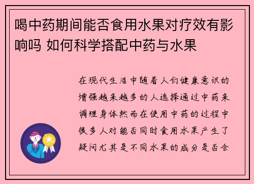 喝中药期间能否食用水果对疗效有影响吗 如何科学搭配中药与水果