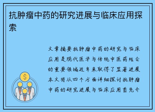 抗肿瘤中药的研究进展与临床应用探索