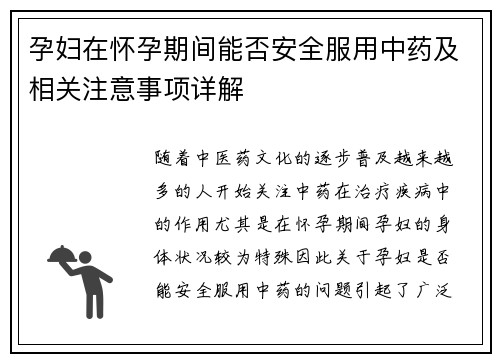 孕妇在怀孕期间能否安全服用中药及相关注意事项详解