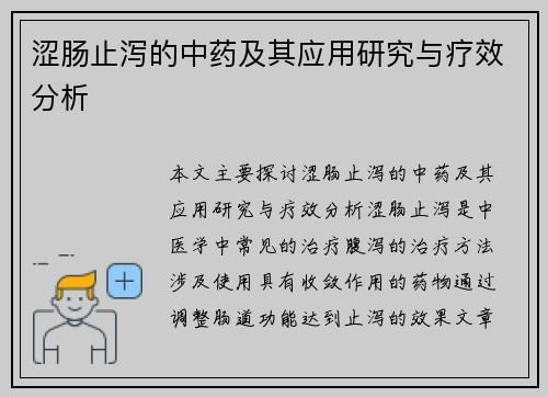 涩肠止泻的中药及其应用研究与疗效分析