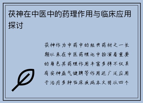 茯神在中医中的药理作用与临床应用探讨