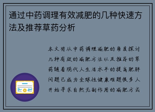 通过中药调理有效减肥的几种快速方法及推荐草药分析