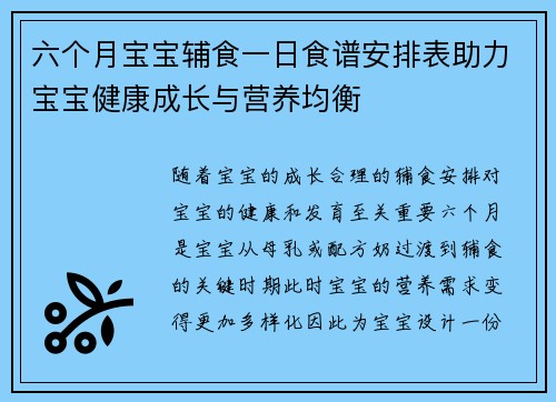 六个月宝宝辅食一日食谱安排表助力宝宝健康成长与营养均衡