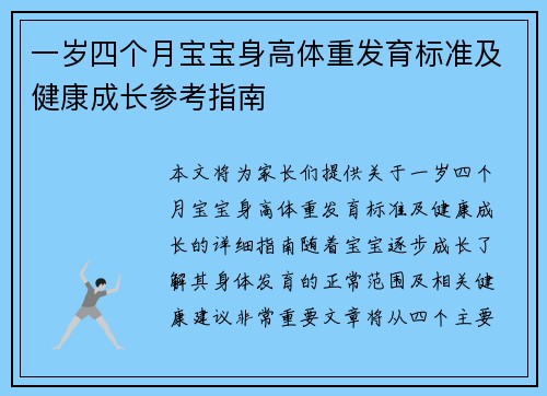 一岁四个月宝宝身高体重发育标准及健康成长参考指南
