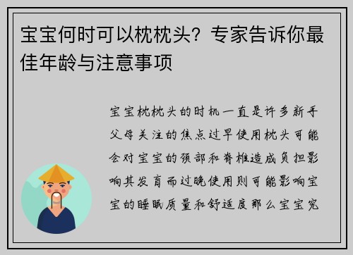 宝宝何时可以枕枕头？专家告诉你最佳年龄与注意事项