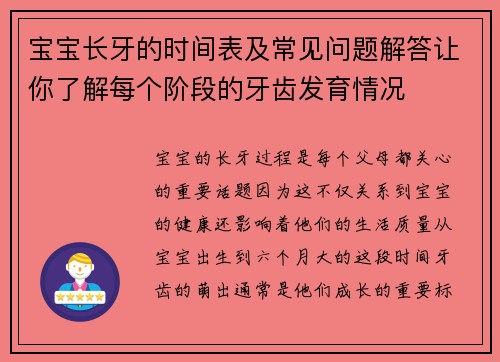 宝宝长牙的时间表及常见问题解答让你了解每个阶段的牙齿发育情况