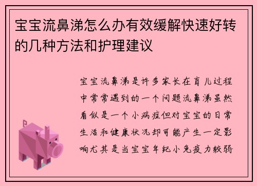 宝宝流鼻涕怎么办有效缓解快速好转的几种方法和护理建议