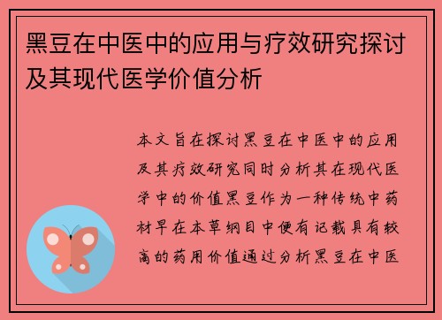 黑豆在中医中的应用与疗效研究探讨及其现代医学价值分析