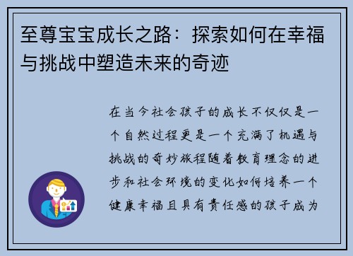 至尊宝宝成长之路:探索如何在幸福与挑战中塑造未来的奇迹