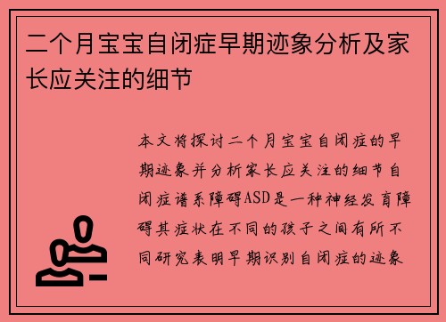 二个月宝宝自闭症早期迹象分析及家长应关注的细节
