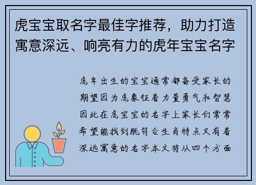 虎宝宝取名字最佳字推荐，助力打造寓意深远、响亮有力的虎年宝宝名字