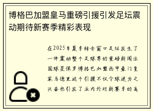 博格巴加盟皇马重磅引援引发足坛震动期待新赛季精彩表现