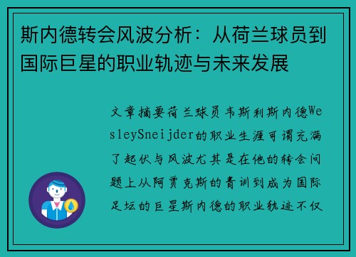 斯内德转会风波分析：从荷兰球员到国际巨星的职业轨迹与未来发展