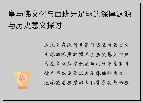 皇马佛文化与西班牙足球的深厚渊源与历史意义探讨