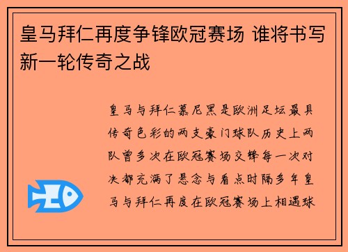 皇马拜仁再度争锋欧冠赛场 谁将书写新一轮传奇之战
