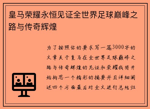 皇马荣耀永恒见证全世界足球巅峰之路与传奇辉煌