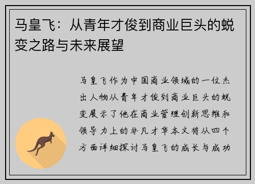 马皇飞：从青年才俊到商业巨头的蜕变之路与未来展望