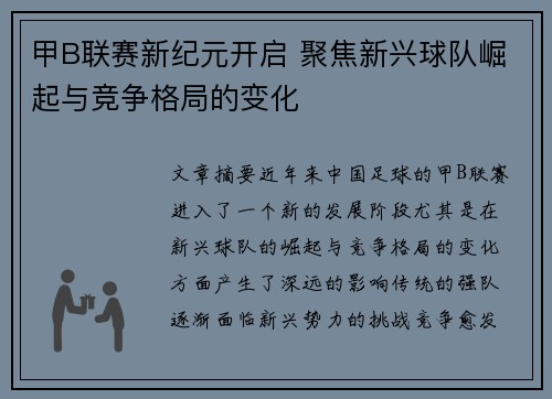 甲B联赛新纪元开启 聚焦新兴球队崛起与竞争格局的变化