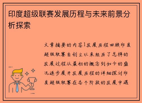 印度超级联赛发展历程与未来前景分析探索