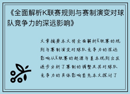 《全面解析K联赛规则与赛制演变对球队竞争力的深远影响》