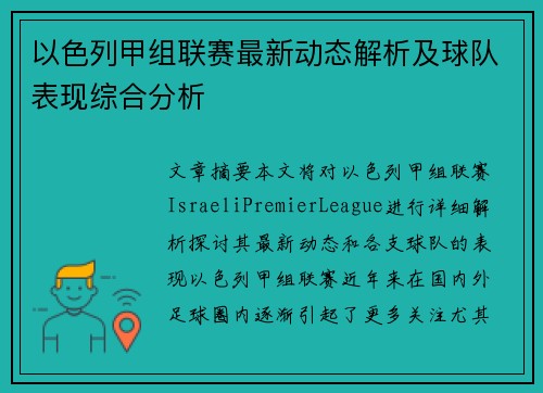 以色列甲组联赛最新动态解析及球队表现综合分析