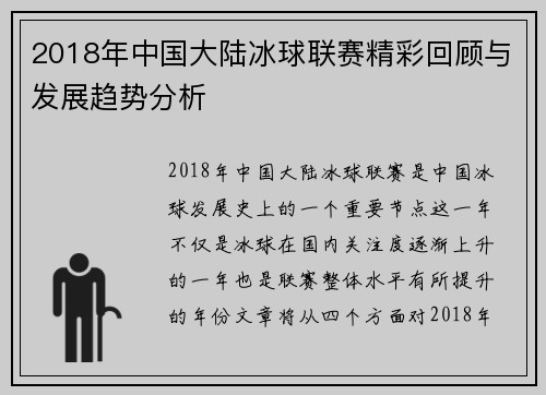 2018年中国大陆冰球联赛精彩回顾与发展趋势分析