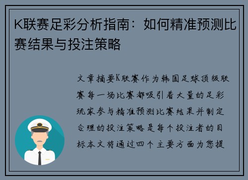 K联赛足彩分析指南：如何精准预测比赛结果与投注策略