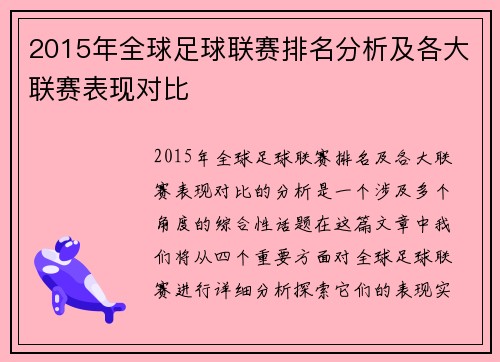 2015年全球足球联赛排名分析及各大联赛表现对比
