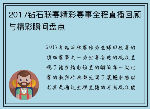 2017钻石联赛精彩赛事全程直播回顾与精彩瞬间盘点
