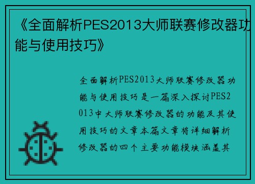 《全面解析PES2013大师联赛修改器功能与使用技巧》