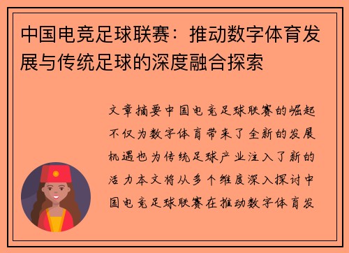 中国电竞足球联赛：推动数字体育发展与传统足球的深度融合探索