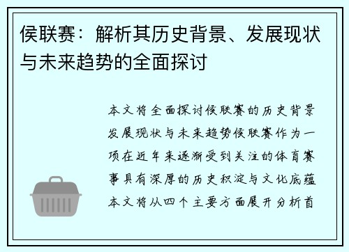 侯联赛：解析其历史背景、发展现状与未来趋势的全面探讨