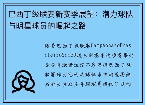 巴西丁级联赛新赛季展望：潜力球队与明星球员的崛起之路