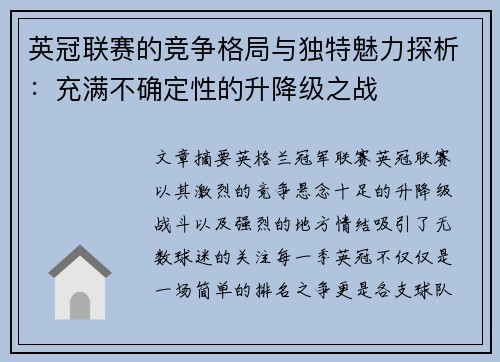 英冠联赛的竞争格局与独特魅力探析：充满不确定性的升降级之战