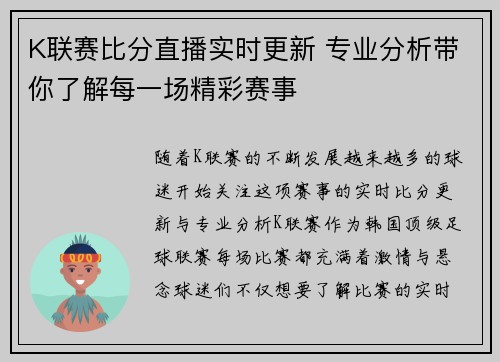 K联赛比分直播实时更新 专业分析带你了解每一场精彩赛事