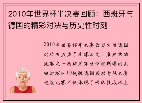 2010年世界杯半决赛回顾：西班牙与德国的精彩对决与历史性时刻