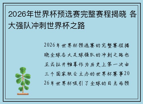 2026年世界杯预选赛完整赛程揭晓 各大强队冲刺世界杯之路