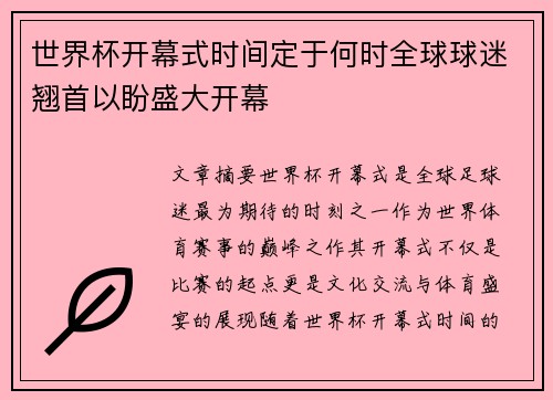 世界杯开幕式时间定于何时全球球迷翘首以盼盛大开幕