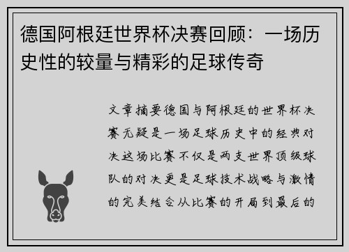 德国阿根廷世界杯决赛回顾：一场历史性的较量与精彩的足球传奇