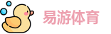易游体育